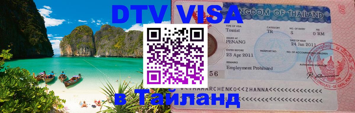 Сколько стоит DTV виза — актуальные цены, оформление даже без документов - Чиангмай  04.10.2025 