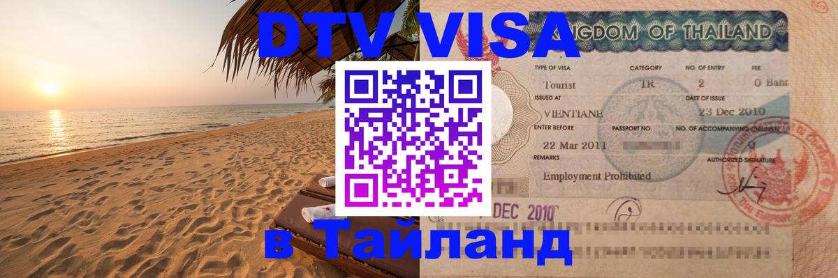 Visa ДТВ Тайланд помощь 