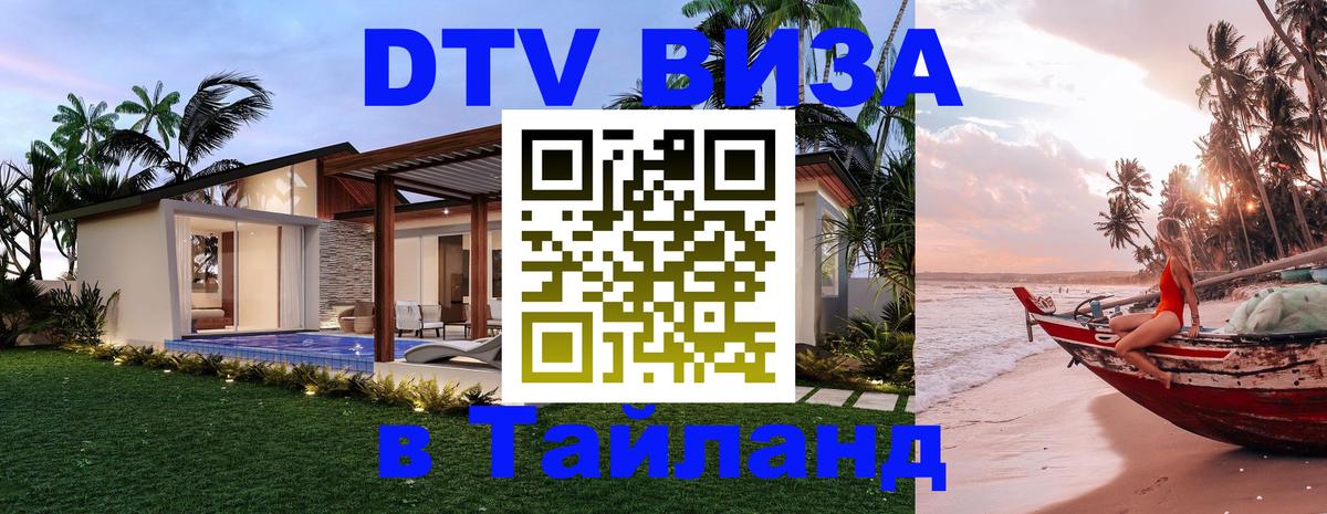 VISA в Тайланд для удалёнщиков Чиангмай 